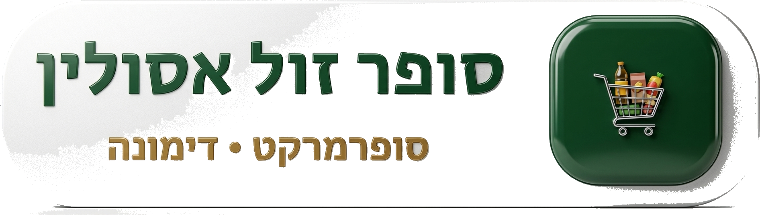 סופר זול אסולין