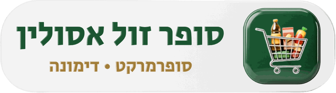סופר זול אסולין