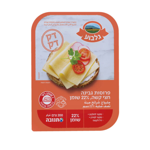 גבינה צהובה גלבוע 22% דקדק 200 גרם