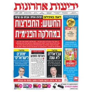עיתון ידיעות אחרונות יומי