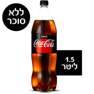 קוקה קולה זירו 1.5 ליטר