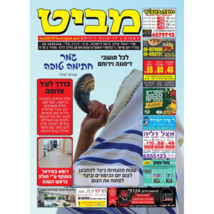 מקומון מביט -  בימי שישי בלבד!